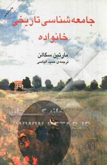 کتاب جامعه‌شناسی تاریخی خانواده