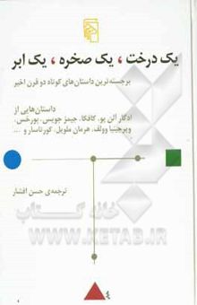 کتاب یک درخت، یک صخره، یک ابر: برجسته‌ترین داستانهای کوتاه دو قرن اخیر داستانهایی از ادگار آلن‌پو، ...