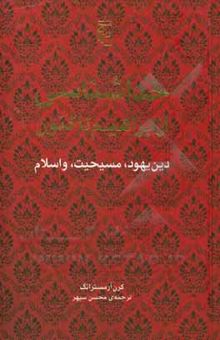کتاب خداشناسی از ابراهیم تاکنون: دین یهود، مسیحیت، و اسلام