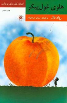 کتاب هلوی غول پیکر