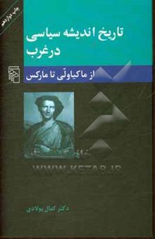 کتاب تاریخ اندیشه سیاسی در غرب: از ماکیاولی تا مارکس (عصر جدید) نوشته کمال پولادی