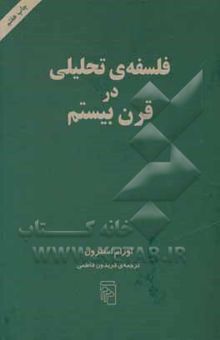 کتاب فلسفه‌ی تحلیلی در قرن بیستم  نوشته آوروم استرول