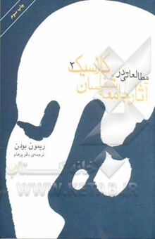 کتاب مطالعاتی در آثار جامعه‌شناسان کلاسیک