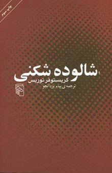 کتاب شالوده‌شکنی