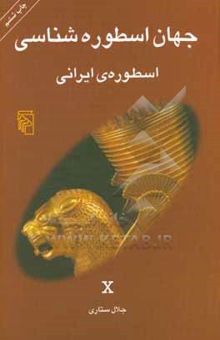 کتاب جهان اسطوره‌شناسی: اسطوره‌ی ایرانی