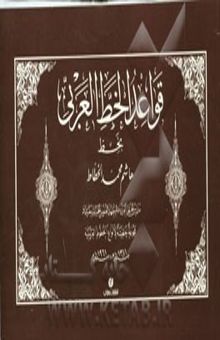 کتاب قواعد الخط العربی