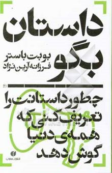 کتاب داستان بگو: چطور داستانت را تعریف کنی که همه‌ی دنیا گوش دهد