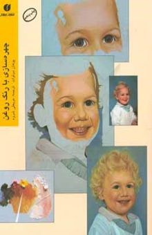 کتاب چهره‌سازی با رنگ روغن