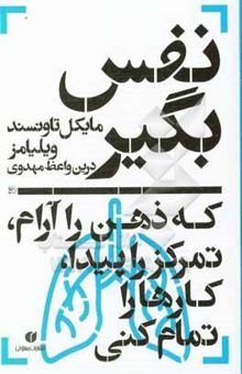 کتاب نفس بگیر: که ذهن را آرام، تمرکز را پیدا، کارها را تمام کنی