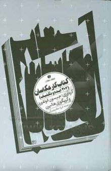 کتاب کتاب کار عکاسان (307 ایده و تکلیف)