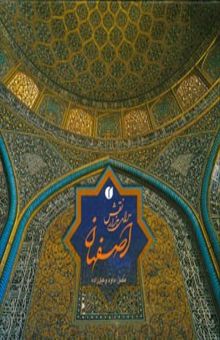 کتاب اصفهان‌ سرای هزار نقش