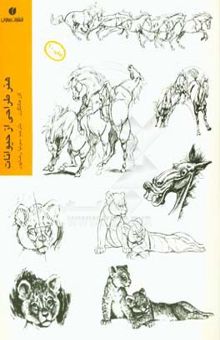 کتاب هنر طراحی از حیوانات