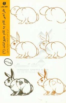 کتاب طراحی گام به گام حیوانات 