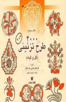 کتاب 4000 طرح تزیینی (کتاب مرجع طراحان و گرافیستها)