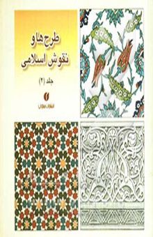کتاب طرح‌ها و نقوش اسلامی