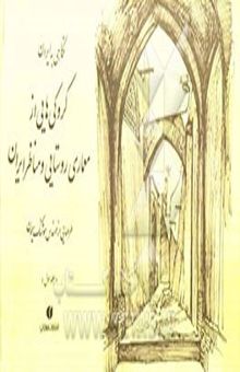 کتاب نگاهی به ایران: کروکی‌های مهندس هوشنگ سیحون از معماری روستایی و مناظر ایران 1352 - 1344