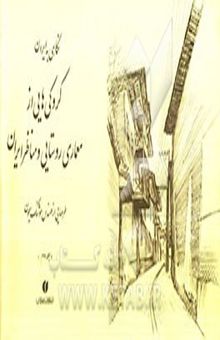 کتاب نگاهی به ایران: کروکی‌های مهندس هوشنگ سیحون از معماری روستایی و مناظر ایران 1352 - 1344