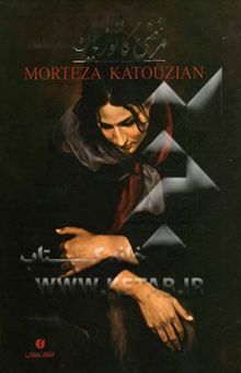 کتاب مرتضی کاتوزیان