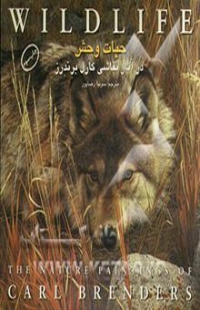کتاب حیات وحش در آثار نقاشی کارل برندرز