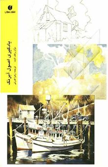 کتاب یادگیری اصول آبرنگ