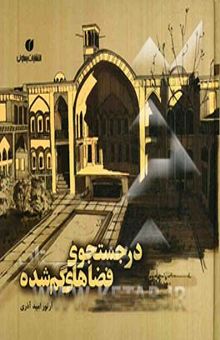 کتاب در جستجوی فضاهای گم شده: با آموزش هزار تکنیک کروکی و راندو نوشته آرتور امیدآذری