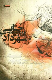 کتاب مهرداد ختایی: طراح - نقاش - چاپگر