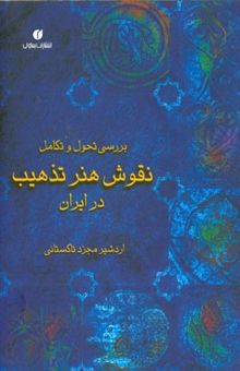 کتاب بررسی تحول و تکامل نقوش هنر تذهیب در ایران