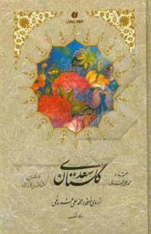 کتاب گلستان سعدی: از روی نسخه محمدعلی فروغی (ذکاء‌الملک)