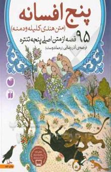 کتاب پنج افسانه: 95 قصه از متن اصلی پنجه تنتره (کلیله و دمنه)