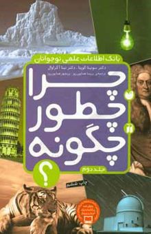 کتاب چرا، چطور، چگونه؟ بانک اطلاعات علمی نوجوانان 