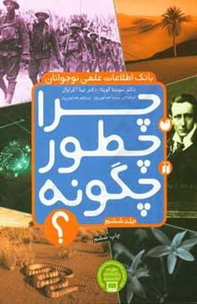 کتاب چرا، چطور، چگونه؟ بانک اطلاعات علمی نوجوانان 