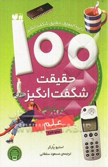 کتاب 100 حقیقت شگفت‌انگیز درباره‌ی علم