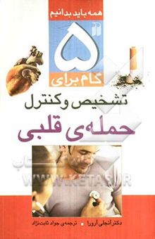 کتاب 5 گام برای تشخیص و کنترل حمله‌ی قلبی