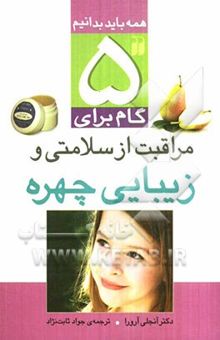 کتاب 5 گام برای مراقبت از سلامی و زیبایی چهره