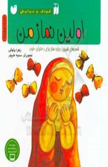 کتاب اولین نماز من: شعرهای شیرین درباره نماز برای دختران خوب