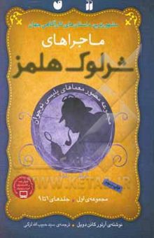 کتاب ماجراهای شرلوک هولمز: مجموعه‌ی اول (جلدهای 1 تا 9)
