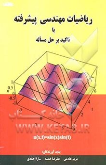 کتاب ریاضی مهندسی پیشرفته با تاکید بر حل مساله