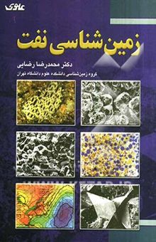 کتاب زمین‌شناسی نفت