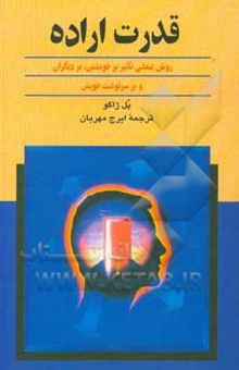 کتاب قدرت اراده: روش عملی تاثیر بر خویشتن، بر دیگران و بر سرنوشت خویش