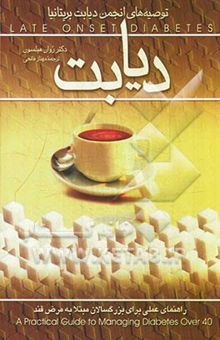 کتاب دیابت: راهنمای عملی برای بزرگسالان مبتلا به مرض قند