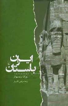 کتاب ایران باستان: از 550 پیش از میلاد تا 650 پس از میلاد
