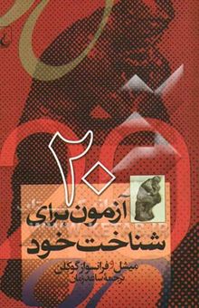 کتاب 20 آزمون برای شناخت خود