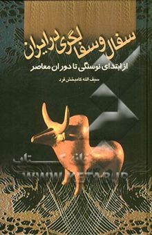 کتاب سفال و سفالگری در ایران: از ابتدای نوسنگی تا دوران معاصر 