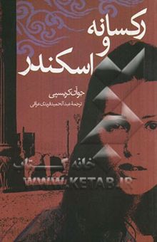 کتاب رکسانه و اسکندر