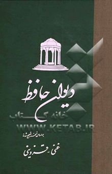 کتاب دیوان حافظ بر اساس نسخه تصحیح شده غنی - قزوینی