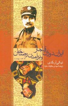 کتاب ایران دوران قاجار و برآمدن رضاخان (1175 - 1304)