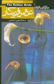 کتاب عروس فریبکار