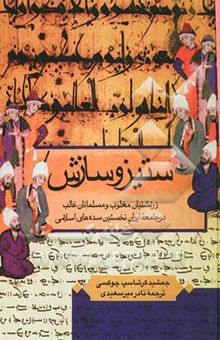 کتاب ستیز و سازش: زرتشتیان مغلوب و مسلمانان غالب در جامعه ایران نخستین سده‌های اسلامی