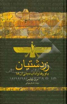 کتاب زردشتیان: باورها و آداب دینی آنها