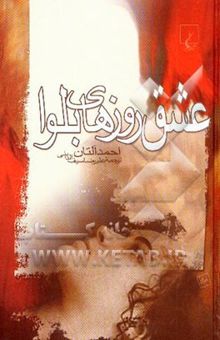 کتاب عشق روزهای بلوا